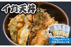 「イカ天丼」剣先イカ専門店の人気丼を食卓で！－【イカ天４個とタレ1本セット】　｜HGH00028