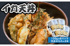 「イカ天丼」剣先イカ専門店の人気丼を食卓で！－【イカ天８個とタレ２本セット】　｜HGH00029