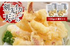 剣先イカ専門店の人気総菜「剣先イカの天ぷら」―自宅でサックサクぷりっぷりのイカ天を食卓に！【４個セット】　｜HGH00032