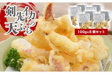 剣先イカ専門店の人気総菜「剣先イカの天ぷら」―自宅でサックサクぷりっぷりのイカ天を食卓に！【８個セット】　｜HGH00033