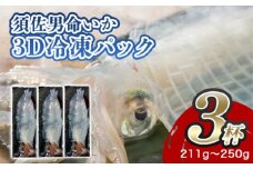 自宅で透明感を再現！須佐男命いかの姿造り（刺身）特殊冷却「3D冷凍」パック ３個　｜HGH00043