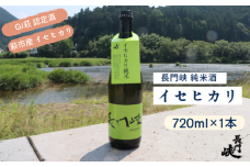 長門峡　イセヒカリ純米　　720ml　｜HGH00044