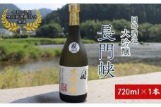 長門峡　大吟醸　　720ml　｜HGH00046