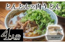 ふるさと萩の味「どんどん」の肉うどん4人前セット　｜HG000542-B