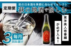 大人気・東洋美人壱番纏も含む！／萩の地酒定期便　毎月発送・3回コース　｜HG0T0034-C