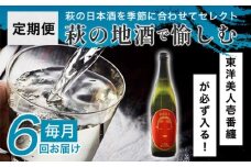 大人気・東洋美人壱番纏も含む！／萩の地酒定期便　毎月発送・6回コース　｜HG0T0034-B