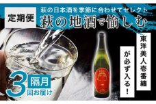 大人気・東洋美人壱番纏も含む！／萩の地酒定期便　隔月発送・3回コース　｜HG0T0034-E