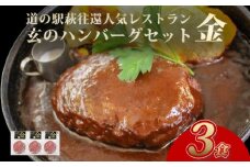 道の駅萩往還人気レストラン／「玄」のハンバーグセット 金  3食　｜HG000597-B