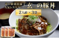 道の駅萩往還人気レストラン／「玄」の豚丼　2人前×3袋　｜HG000547-B