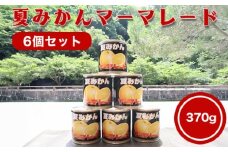 萩名産夏蜜柑／夏みかんマーマレード缶　6個　｜HG000765-B