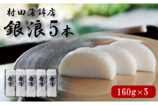 蒲鉾セット 5本 銀浪 160g×5 カマボコ かまぼこ 村田蒲鉾店　｜HG000900