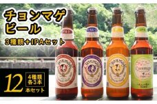 城下町・萩の地ビール／チョンマゲビール＋IPA　4種・12本セット　｜HGH00001
