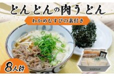 ふるさと萩の味「どんどん」の肉うどん8人前セット　わかめむすびの素付き　｜HGH00006