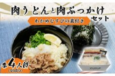 ふるさと萩の味「どんどん」の肉うどんと肉ぶっかけうどん各4人前セット(全8食分)　わかめむすびの素付き　｜HGH00013