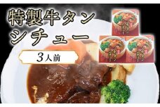 特製牛タンシチュー（3人前）　｜HGH00034