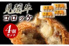 見蘭牛コロッケ　｜HGH00039