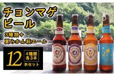 城下町・萩の地ビール／チョンマゲビール＋夏みかん萩エール　4種・12本セット　｜HG0004-A