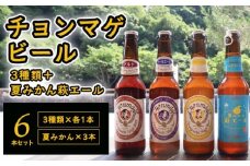 城下町・萩の地ビール／チョンマゲビール＋夏みかん萩エール　4種・6本セット　｜HG0004-B