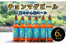 城下町・萩の地ビール／夏みかん萩エール6本セット　｜HG0005-A