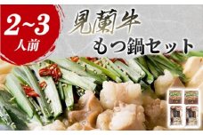 見蘭牛もつ鍋セット（2～3人前）　｜HG0031-A