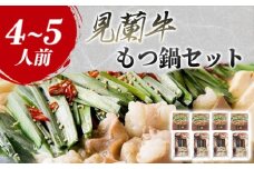 見蘭牛もつ鍋セット（4~5人前）　｜HG0031-B