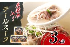 見蘭牛入りテールスープ（3人前）　｜HG0035-A