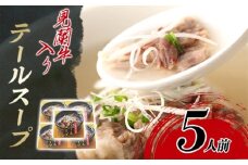 見蘭牛入りテールスープ（5人前）　｜HG0035-B