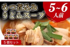 もつ煮込みうどんスープ（5～6人前）　｜HG0036-A