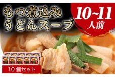 もつ煮込みうどんスープ（10～11人前）　｜HG0036-B