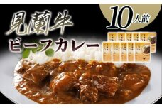 見蘭牛ビーフカレー（10人前）　｜HG0037-B