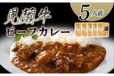 見蘭牛ビーフカレー（5人前）　｜HG0037-A