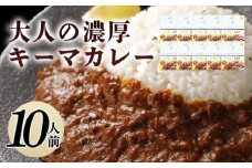 大人の濃厚キーマカレー（10人前）　｜HG0038-B