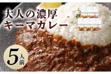 大人の濃厚キーマカレー（5人前）　｜HG0038-A