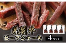 見蘭牛ビーフジャーキ (4パック)　｜HG0040-A