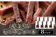 見蘭牛ビーフジャーキ (8パック)　｜HG0040-B