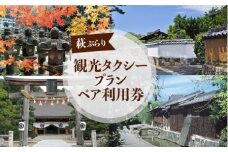 「ぶらり萩」観光タクシープランペア利用券　｜HG000355