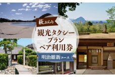 「ぶらり萩・明治維新コース」観光タクシープランペア利用券　｜HG000356