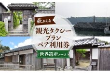 「ぶらり萩・世界遺産コース」観光タクシープランペア利用券　｜HG000357