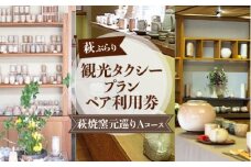 「ぶらり萩・萩焼窯元巡りＡコース」観光タクシープランペア利用券　｜HG000358