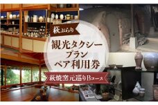 「ぶらり萩・萩焼窯元巡りＢコース」観光タクシープランペア利用券　｜HG000359
