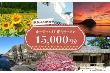 旅行券 山口 萩オーダーメイド 15,000円分 クーポン 旅行 チケット 観光 宿泊 宿泊券 ホテル 旅館　｜HG000459