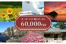 旅行券 山口 萩オーダーメイド 60,000円分 クーポン 旅行 チケット 観光 宿泊 宿泊券 ホテル 旅館　｜HG000461