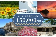 旅行券 山口 萩オーダーメイド 150,000円分 クーポン 旅行 チケット 観光 宿泊 宿泊券 ホテル 旅館　｜HG000462