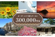 旅行券 山口 萩オーダーメイド 300,000円分 クーポン 旅行 チケット 観光 宿泊 宿泊券 ホテル 旅館　｜HG000463