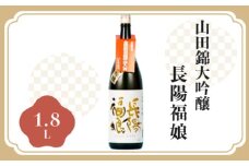 長陽福娘　山田錦大吟醸 1.8L　1本入　｜HG000082