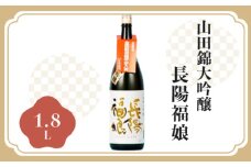 長陽福娘　山田錦大吟醸 1.8L　1本入　｜HG000082