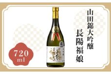 長陽福娘　山田錦大吟醸 720ml　｜HG000082-B