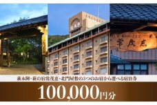 萩本陣・萩の宿常茂恵・北門屋敷の３つのお宿から選べる宿泊券　100,000円分　｜HGH00017
