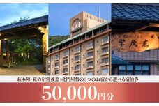 萩本陣・萩の宿常茂恵・北門屋敷の３つのお宿から選べる宿泊券　50,000円分　｜HGH00018