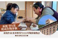 【萩焼 登り窯焼成作陶体験】　萩焼作家　波多野英生との作陶体験物語　萩本陣宿泊付き　（完全予約制／2名様～）　｜HGH00003